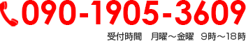 090-1905-3609 受付時間　月曜～金曜  ９時～18時   