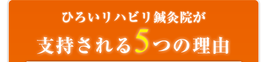訪問リハビリ ひろいリハビリ鍼灸院が支持される5つの理由
