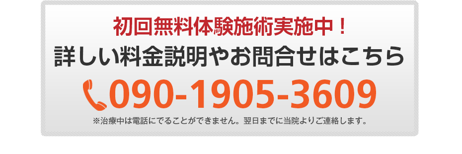 初回無料体験施術実施中!詳しい料金説明やお問合せはこちら0120-513-314