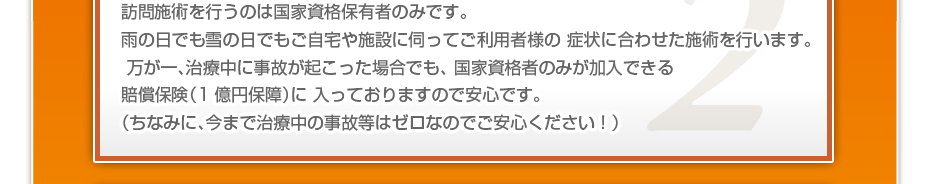 訪問施術を行うのは国家資格保有者のみです。