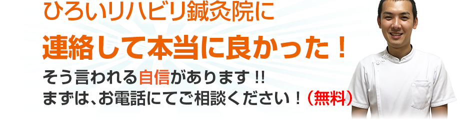 訪問リハビリ ひろいリハビリ鍼灸院に連絡して本当に良かった!そう言われる自信があります!!まずは、お電話にてご相談ください！（無料）
