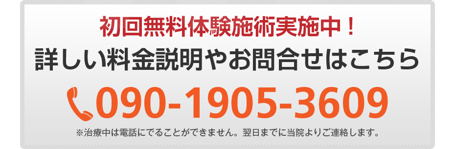 初回無料体験施術実施中!詳しい料金説明やお問合せはこちら0120-513-314